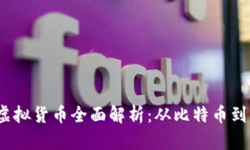 2023年最受关注的虚拟货币全面解析：从比特币到以太坊的多元化选择