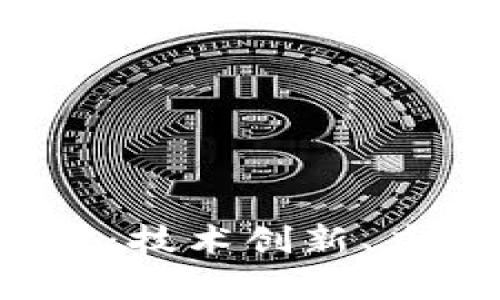 2023年区块链领域重大突破：技术创新、应用扩展与监管动态全景解析