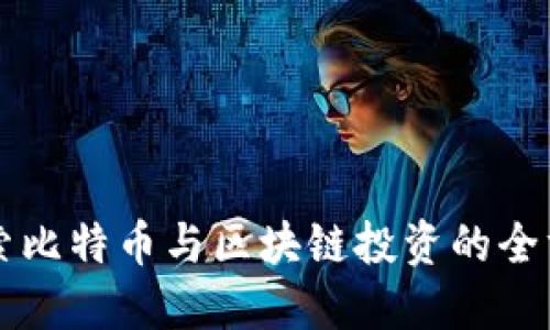 深入探索比特币与区块链投资的全方位指南