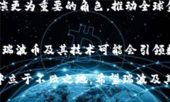 jiaoti深入了解瑞波币区块链的运作机制与应用前