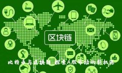 比特币与区块链：探索A股市场的新机遇