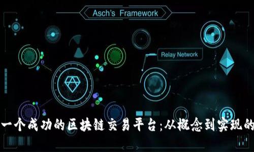 如何打造一个成功的区块链交易平台：从概念到实现的全面指南