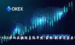 探索AGB币的区块链系统开发：架构、技术与未来