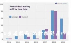 TP钱包TXID查看指南：像打