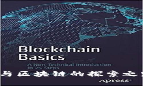 深入探讨：马云与区块链的探索之路及其数字货币