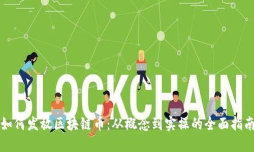 如何发放区块链币：从概念到实操的全面指南