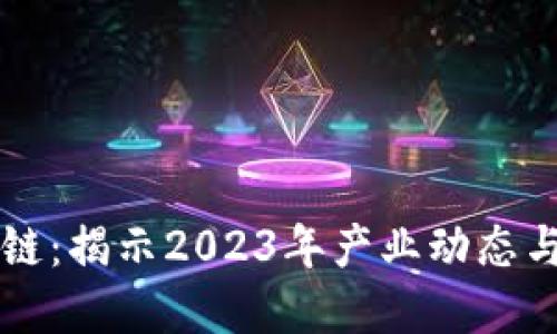 蓝港区块链：揭示2023年产业动态与技术进展