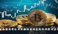 全面解析雷达币区块链查
