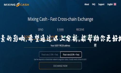 在讨论OK交易所提现到TP钱包的时间之前，我们需要了解一些基础知识，包括什么是OK交易所、TP钱包以及它们各自的运作方式。这将有助于我们更好地理解提现过程中可能遇到的变化和延迟。

什么是OK交易所？
OK交易所（OKEx）是一家全球知名的数字货币交易平台，允许用户进行各种数字资产的交易，包括比特币、以太坊等各种加密货币。其功能强大，用户界面友好，有着快捷的交易体验。但在繁忙的交易市场中，提现到钱包的时间显得尤为重要。

TP钱包的作用
TP钱包是一个相对新兴的数字资产钱包，支持多种加密货币的存储与管理。用户可以通过TP钱包安全地保存自己的虚拟资产，进行快速的转账和交易。相比传统的钱包，TP钱包的安全性和便捷性使得不少用户愿意使用它。

OK交易所提现到TP钱包的时间
一般来说，从OK交易所提现到TP钱包的时间并没有一个固定的答案，主要取决于几个因素。从技术层面上讲，提现的时间通常为几分钟到几个小时不等。这里面涉及到的因素包括：

h41. 网络拥堵程度/h4
每当网络交易量激增，可能会导致区块链网络的拥堵情况。这种时候，提现的确认时间可能会延长，处于等待确认的状态。谁还没点小烦恼呢？这种情况下你可能会看到“交易处理中”的字样，一直焦急地盯着屏幕。

h42. 提现金额/h4
提现的金额大小也可能影响到账时间。小额提现通常会更快被处理，而大额时，可能需要一些额外的审核，导致时间延长。所以，如果你计划提现一笔大额资金，提前考虑可能的时间延误或许更为明智。

h43. 手续费设置/h4
有些用户会选择设置较高的手续费来加快处理速度。在大多数区块链网络中，手续费越高，交易被优先处理的概率也越大。简单说，花一点小钱，可能会让你早早看到自己钱包里的钱响起叫声。

h44. 交易所的处理速度/h4
OK交易所自身在处理提现请求时的效率和速度也是一个重要因素。一般情况下，OK交易所会对提现请求进行审核，确保所有操作的安全性。这粒时间沙漏在这里可能流走几个小时。不少用户分享过在高峰期提取时遇到的延迟情况。

如何加快提现到TP钱包的速度
如果你想缩短从OK交易所提现到TP钱包的时间，有几个小技巧可以尝试：

h41. 选择合适的时间段提现/h4
尽量避免在交易高峰期进行提现，比如大消息发布之后或价格急剧波动的时段。选择相对低峰的时段提现，能够有效提高速度。

h42. 适当提高手续费/h4
小额附加的手续费可以提高你的提现优先级，虽然无疑是“花钱买时间”，但考虑到时间的宝贵，有时候也是值得的。

h43. 确保信息准确/h4
在进行提现时，确保你填写的钱包地址完全无误，避免因地址错误造成的资金丢失或提现失败。可以考虑复制粘贴，省去打错字的烦恼。

总结
在大多数情况下，从OK交易所提现到TP钱包能在短时间内完成，但也会受到网络状况、提现金额、手续费、以及交易所处理速度等多种因素的影响。希望通过以上分析，能帮助你更好地掌握提现的时间预期，做到心中有数。不过，要是遇到延误，别忘了耐心等待，毕竟数字货币世界里，总有一点神秘感和期待等待着我们。

无论何时，保持一颗平常心，毕竟这就是数字货币的魅力所在——未知和期待的结合，让人既紧张又兴奋。