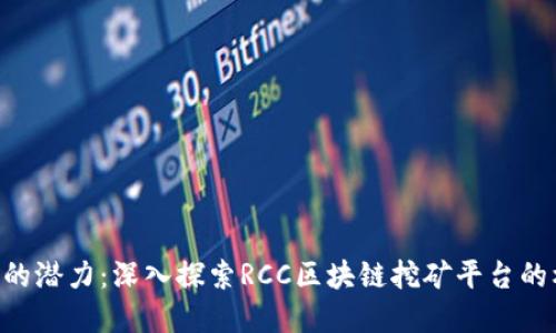 解锁RCC币的潜力：深入探索RCC区块链挖矿平台的机制与收益