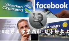 2023年区块链0撸项目全景揭