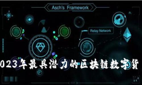 揭秘2023年最具潜力的区块链数字货币投资