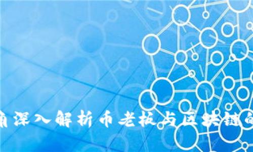 从投资视角深入解析币老板与区块链的完美结合