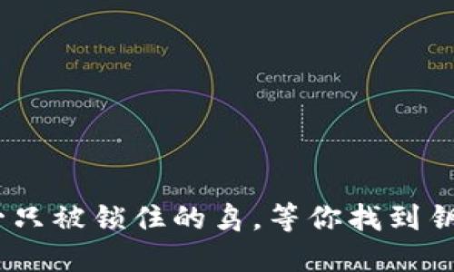 “TP钱包里的币就像一只被锁住的鸟，等你找到钥匙，它就能自由飞翔!”