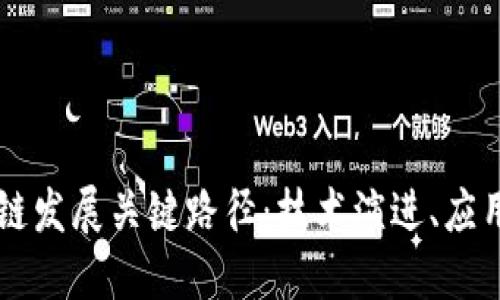 未来十年的区块链发展关键路径：技术演进、应用场景与监管框架