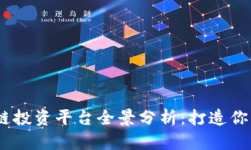 2023年区块链投资平台全景分析：打造你的财富新航道