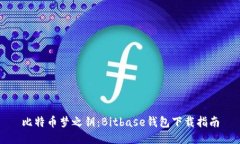 比特币梦之钥：Bitbase钱包