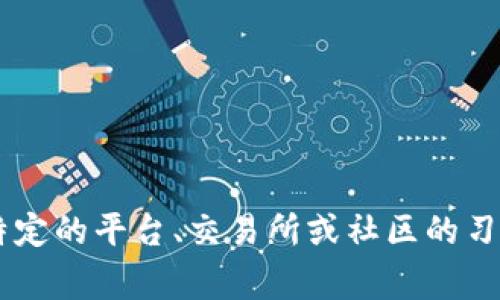 Matrix区块链币的简称通常是“MATRIX”或“MX”。具体的简称可能根据特定的平台、交易所或社区的习惯而有所不同。若需要更详细的相关信息或其他区块链币的简称，请告知！