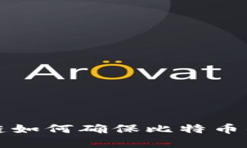 深入探讨区块链如何确保比特币的安全与透明性