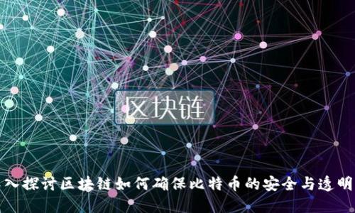 深入探讨区块链如何确保比特币的安全与透明性