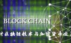 深入探讨区块链技术与加