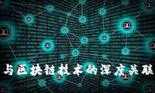 派币与区块链技术的深度关联探讨