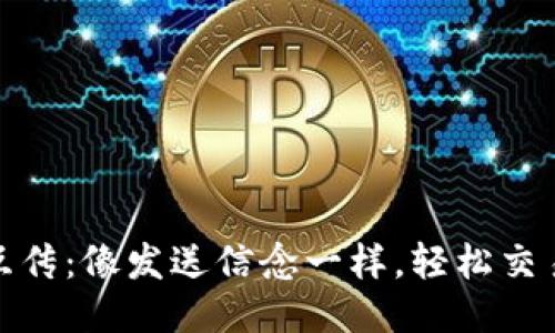 TP钱包互传：像发送信念一样，轻松交易无阻碍