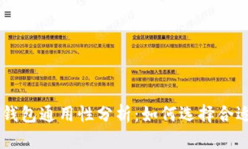 TP钱包与IM钱包通用性分析：如何选择合适的数字钱包