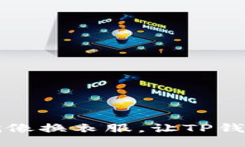 “更换IP，就像换衣服，让TP钱包更安全！”