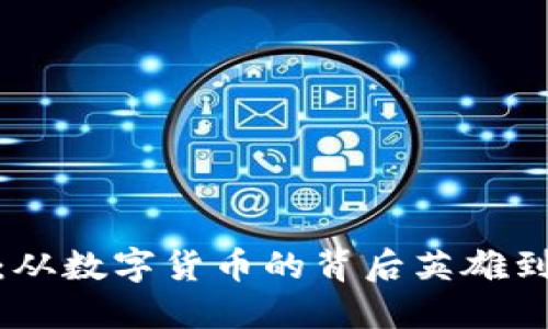 探索区块链矿工：从数字货币的背后英雄到技术革新的先锋