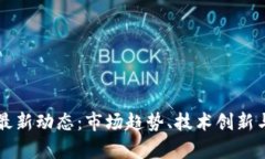 南道正区块链最新动态：