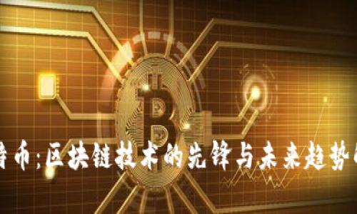 比特币：区块链技术的先锋与未来趋势解析