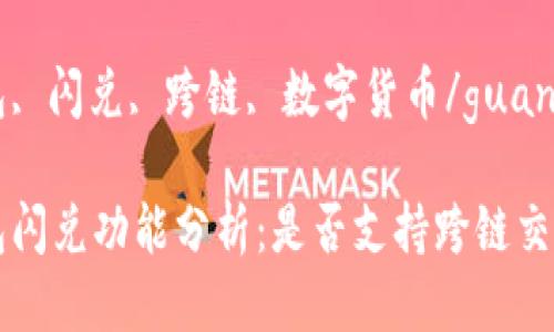 tp钱包闪兑可以跨链吗

tp钱包, 闪兑, 跨链, 数字货币/guanjianci

tp钱包闪兑功能分析：是否支持跨链交易？