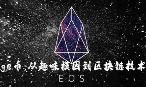 揭秘Doge币：从趣味模因到区块链技术的崛起