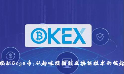 揭秘Doge币：从趣味模因到区块链技术的崛起