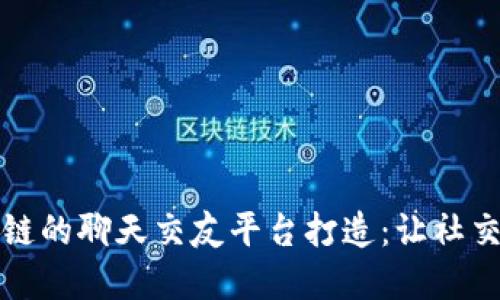 基于比特币区块链的聊天交友平台打造：让社交更加安全与透明