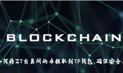 详解如何将ZT交易所的币提