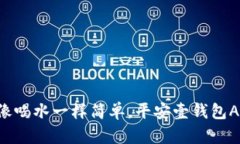 “让财务管理像喝水一样