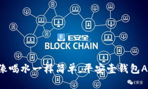 “让财务管理像喝水一样简单，平安壹钱包APP下载指南！”