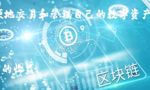 tp钱包究竟是什么？
tp钱包是一种数字货币钱包，主要用于存储和管理加密货币。它可以让用户方便地发送、接收和交易各种加密资产。随着区块链技术的发展，越来越多的人开始关注这种新型的资产管理工具。

tp钱包的基本功能
tp钱包提供了多种功能。首先，它支持多种币种的存储，如比特币、以太坊等。用户可以很方便地在一个平台上管理不同类型的加密货币。
其次，tp钱包还支持快速转账和交易。用户只需输入对方的地址和转账的金额，就可以轻松完成资产的转移。此外，tp钱包通常还提供交易记录查询功能，帮助用户更好地管理自己的资产。

tp钱包与传销的关系
随着tp钱包的流行，许多人开始对它是否与传销相关产生疑问。传销是一种以发展下线为主要盈利模式的商业行为。而tp钱包本身是一个工具，它的合法性与否取决于用户如何使用它。
如果某些人利用tp钱包进行非法活动，比如构陷投资者、承诺高回报的投资计划，那就可能涉及传销。然而，这并不代表tp钱包本身就是传销。用户在使用digital wallets时，需要谨慎选择平台，确保自己不参与任何非法活动。

如何判断tp钱包是否属于传销
首先，我们要了解一个主要特征：传销往往以高额回报为诱饵，鼓励用户发展下线。如果你发现某个平台通过tp钱包提供这种类型的邀请制收益计划，就要提高警惕。
此外，可以查看该平台的透明度。如果平台不公开其运营模式、团队成员、资金来源等信息，或者缺乏合法的注册和监管，这也可能是传销的信号。

使用tp钱包的注意事项
在使用tp钱包时，有几个方面需要用户特别注意。首先，确保你下载的钱包应用是官方版本，避免下载仿冒软件。
其次，注意保管好自己的私钥和助记词。这些信息是你资产安全的关键，切勿轻易透露给他人。
最后，定期检查交易记录，确保没有异常交易。如果发现异常情况，及时联系相关客服进行处理。

总结
tp钱包本身是一个用于存储和管理加密货币的工具，它的合法性与否取决于用户的使用方式。正确使用tp钱包能够帮助用户方便地交易和管理自己的数字资产。但要时刻保持警惕，避免落入传销的陷阱。在使用任何数字货币相关产品时，都要进行详尽的研究，确保自己处于安全的环境中。

tp钱包,加密货币,传销,数字资产/guanjianci
结束语
虽然tp钱包为用户提供了方便，但使用时必须保持警惕。知晓潜在风险和重要注意事项，才能在数字资产领域安心投资，获得应有的收益。