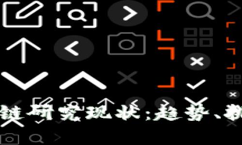 揭示韩国区块链研究现状：趋势、挑战与未来展望