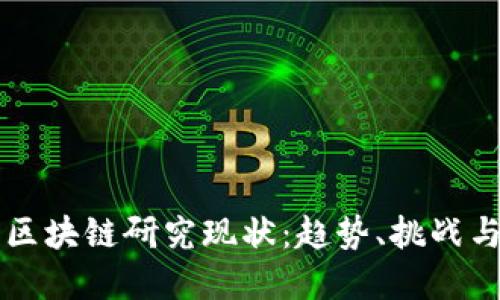 揭示韩国区块链研究现状：趋势、挑战与未来展望