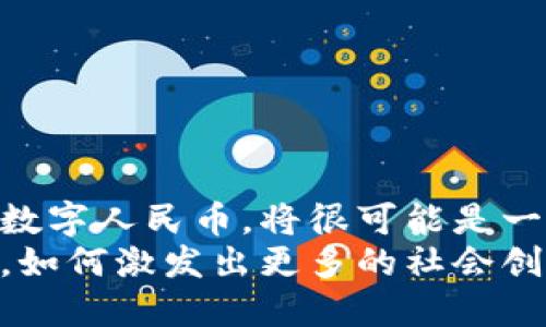   探讨区块链技术推动数字人民币发展的深远影响与应用前景 / 
 guanjianci 区块链,数字人民币,金融科技,国家货币 /guanjianci 

引言：数字货币的崛起
近年来，随着科技的迅猛发展，数字货币作为一种新型的货币形态逐渐进入公众视野。其中，数字人民币的发布和推广引起了广泛关注。数字人民币不仅是对传统货币的一次革新，更是金融科技与国家货币的一次完美结合。在这个背景下，区块链技术作为一种全新的信息技术，凭借其去中心化、不可篡改和透明的特性，为数字人民币的发展提供了强有力的支持。

区块链技术的基本概念与特点
区块链是一种分布式账本技术，允许多个用户共同维护一个连续变化的记录系统。它的几个核心特性使其在金融领域尤其适用：
ul
    listrong去中心化：/strong区块链不依赖于单一的中心机构，而是通过网络中的每一个节点共同维护数据，这样的架构降低了信任和安全的风险。/li
    listrong不可篡改性：/strong一旦信息被存储在区块链上，就几乎不能被修改。这使得每一笔交易都具有高度的安全性和可追溯性。/li
    listrong透明性：/strong所有的交易都可以被区块链网络中的参与者查看，从而确保了系统的透明性与相互信任。/li
    listrong高效性：/strong利用智能合约技术，区块链可以自动执行约定的交易，极大提高了效率。/li
/ul

数字人民币的诞生与意义
数字人民币是中国人民银行推出的一种法定数字货币，旨在提高交易的便利性和安全性。它不仅具备传统人民币的功能，还具有数字化带来的诸多优势。如降低交易成本、提高跨境支付的效率等。这一创新不仅是金融领域的巨大飞跃，更是国家货币政策的重要体现。

区块链在数字人民币中的应用
区块链技术在数字人民币中的具体应用，主要体现在以下几个方面：

h41. 提升交易安全性/h4
由于区块链的不可篡改性，每一笔数字人民币交易都可以在区块链上被准确记录，保障了交易的安全性。这也意味着，用户在进行数字人民币交易时，不必担心因网络攻击或系统故障而导致资金损失。

h42. 增强交易透明性/h4
所有的交易记录都公开可查，这使得数字人民币的使用更为透明。消费者可以实时查看自己的交易记录，从而增强对数字货币的信任感。这种透明性也有助于打击黑市交易和逃税行为，因为交易的每一步都可追溯。

h43. 高效的跨境支付与清算/h4
区块链技术的实时性，使得数字人民币在跨境支付场景中的应用具有天然的优势。传统的跨境支付通常需要经过多个中介机构，且需耗费较长时间，而通过区块链技术，交易可以几乎即时完成，大幅度提高了效率和经济性。

h44. 智能合约与自动清算/h4
区块链提供的智能合约功能，使得数字人民币的应用场景更加广泛。企业可利用智能合约进行自动化支付、供应链管理等，提高操作效率，减少人为干预，降低错误率。

社会影响与未来展望
数字人民币的推广与区块链技术的结合，将对社会带来深远的影响。

h41. 促进金融普及与包容性/h4
数字人民币为未能接触到传统银行服务的人群提供了获取金融服务的机会。这一变化，有助于提升整体社会的金融素养，并促进社会经济的可持续发展。

h42. 影响国际金融格局/h4
数字人民币的崛起，可能在国际金融市场上形成新的竞争格局。作为世界第二大经济体，中国的数字货币政策将直接影响其他国家的选择与发展，乃至影响全球贸易与投资的流向。

h43. 持续引导技术创新/h4
数字人民币的发展将促进区块链等相关技术的进一步创新。这股技术浪潮不仅会在金融领域内展现出潜力，还可能引领科技进步和产业变革，引发其他行业的深刻变革。

面临的挑战与应对措施
尽管数字人民币与区块链技术结合的前景广阔，但也面临一些挑战：

h41. 技术安全性/h4
尽管区块链本身具有较高的安全性，但在实现过程中仍可能面临技术漏洞等问题，需持续和检测技术性能。

h42. 数据隐私问题/h4
透明性虽然是区块链的优点，但也可能引发用户隐私泄露的问题。如何在保证透明度与保护用户隐私之间找到平衡，是一大挑战。

h43. 教育与接受度/h4
公众对数字人民币的认知程度及接受度参差不齐，特别是在一些偏远地区。因此，需要加强普及教育，提高人们对数字货币的信任与应用能力。

结语：展望数字人民币的未来
数字人民币作为新型的法定货币，与区块链技术的结合不仅为传统金融体系注入了新的活力，更在提升我国金融科技水平的同时，推动了全球金融格局的重塑。未来的数字人民币，将很可能是一个更加智能、高效、安全的支付解决方案，成为全球数字经济中的重要组成部分。
随着区块链技术的发展和应用的深入，数字人民币将不断进化，适应不断变化的市场需求，为社会经济的稳定与发展贡献力量。我们期待这场数字货币革命的全面展开，如何激发出更多的社会创新，推动人们生活方式的改变，让生活变得更加高效、便捷、透明。