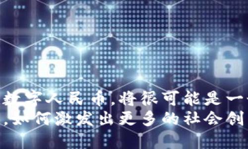   探讨区块链技术推动数字人民币发展的深远影响与应用前景 / 
 guanjianci 区块链,数字人民币,金融科技,国家货币 /guanjianci 

引言：数字货币的崛起
近年来，随着科技的迅猛发展，数字货币作为一种新型的货币形态逐渐进入公众视野。其中，数字人民币的发布和推广引起了广泛关注。数字人民币不仅是对传统货币的一次革新，更是金融科技与国家货币的一次完美结合。在这个背景下，区块链技术作为一种全新的信息技术，凭借其去中心化、不可篡改和透明的特性，为数字人民币的发展提供了强有力的支持。

区块链技术的基本概念与特点
区块链是一种分布式账本技术，允许多个用户共同维护一个连续变化的记录系统。它的几个核心特性使其在金融领域尤其适用：
ul
    listrong去中心化：/strong区块链不依赖于单一的中心机构，而是通过网络中的每一个节点共同维护数据，这样的架构降低了信任和安全的风险。/li
    listrong不可篡改性：/strong一旦信息被存储在区块链上，就几乎不能被修改。这使得每一笔交易都具有高度的安全性和可追溯性。/li
    listrong透明性：/strong所有的交易都可以被区块链网络中的参与者查看，从而确保了系统的透明性与相互信任。/li
    listrong高效性：/strong利用智能合约技术，区块链可以自动执行约定的交易，极大提高了效率。/li
/ul

数字人民币的诞生与意义
数字人民币是中国人民银行推出的一种法定数字货币，旨在提高交易的便利性和安全性。它不仅具备传统人民币的功能，还具有数字化带来的诸多优势。如降低交易成本、提高跨境支付的效率等。这一创新不仅是金融领域的巨大飞跃，更是国家货币政策的重要体现。

区块链在数字人民币中的应用
区块链技术在数字人民币中的具体应用，主要体现在以下几个方面：

h41. 提升交易安全性/h4
由于区块链的不可篡改性，每一笔数字人民币交易都可以在区块链上被准确记录，保障了交易的安全性。这也意味着，用户在进行数字人民币交易时，不必担心因网络攻击或系统故障而导致资金损失。

h42. 增强交易透明性/h4
所有的交易记录都公开可查，这使得数字人民币的使用更为透明。消费者可以实时查看自己的交易记录，从而增强对数字货币的信任感。这种透明性也有助于打击黑市交易和逃税行为，因为交易的每一步都可追溯。

h43. 高效的跨境支付与清算/h4
区块链技术的实时性，使得数字人民币在跨境支付场景中的应用具有天然的优势。传统的跨境支付通常需要经过多个中介机构，且需耗费较长时间，而通过区块链技术，交易可以几乎即时完成，大幅度提高了效率和经济性。

h44. 智能合约与自动清算/h4
区块链提供的智能合约功能，使得数字人民币的应用场景更加广泛。企业可利用智能合约进行自动化支付、供应链管理等，提高操作效率，减少人为干预，降低错误率。

社会影响与未来展望
数字人民币的推广与区块链技术的结合，将对社会带来深远的影响。

h41. 促进金融普及与包容性/h4
数字人民币为未能接触到传统银行服务的人群提供了获取金融服务的机会。这一变化，有助于提升整体社会的金融素养，并促进社会经济的可持续发展。

h42. 影响国际金融格局/h4
数字人民币的崛起，可能在国际金融市场上形成新的竞争格局。作为世界第二大经济体，中国的数字货币政策将直接影响其他国家的选择与发展，乃至影响全球贸易与投资的流向。

h43. 持续引导技术创新/h4
数字人民币的发展将促进区块链等相关技术的进一步创新。这股技术浪潮不仅会在金融领域内展现出潜力，还可能引领科技进步和产业变革，引发其他行业的深刻变革。

面临的挑战与应对措施
尽管数字人民币与区块链技术结合的前景广阔，但也面临一些挑战：

h41. 技术安全性/h4
尽管区块链本身具有较高的安全性，但在实现过程中仍可能面临技术漏洞等问题，需持续和检测技术性能。

h42. 数据隐私问题/h4
透明性虽然是区块链的优点，但也可能引发用户隐私泄露的问题。如何在保证透明度与保护用户隐私之间找到平衡，是一大挑战。

h43. 教育与接受度/h4
公众对数字人民币的认知程度及接受度参差不齐，特别是在一些偏远地区。因此，需要加强普及教育，提高人们对数字货币的信任与应用能力。

结语：展望数字人民币的未来
数字人民币作为新型的法定货币，与区块链技术的结合不仅为传统金融体系注入了新的活力，更在提升我国金融科技水平的同时，推动了全球金融格局的重塑。未来的数字人民币，将很可能是一个更加智能、高效、安全的支付解决方案，成为全球数字经济中的重要组成部分。
随着区块链技术的发展和应用的深入，数字人民币将不断进化，适应不断变化的市场需求，为社会经济的稳定与发展贡献力量。我们期待这场数字货币革命的全面展开，如何激发出更多的社会创新，推动人们生活方式的改变，让生活变得更加高效、便捷、透明。