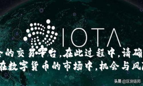   如何使用TP钱包购买币种的详细指南 / 

 guanjianci TP钱包, 买币, 数字资产, 加密货币 /guanjianci 

引言
在当今数字货币的浪潮中，越来越多的人开始关注加密资产的投资与交易。TP钱包作为一种流行的数字资产钱包，提供了一系列便利的功能，帮助用户安全、快速地管理和购买不同的加密货币。本文将详细介绍如何使用TP钱包买币，让您轻松踏上数字资产投资之旅。

什么是TP钱包？
TP钱包是一款多功能的数字资产钱包。它支持多种主流的加密货币，如比特币、以太坊等。用户可以通过TP钱包安全地存储、转账和交易他们的数字资产。此外，TP钱包的用户界面友好，使新手用户也能快速上手。

创建TP钱包帐号
在您能够购买任何加密货币之前，首先需要在TP钱包中创建一个账户。以下是创建账户的步骤：
ol
    listrong下载TP钱包：/strong前往应用商店，搜索“TP钱包”，下载并安装适用于您设备的版本。/li
    listrong打开应用并选择“创建钱包”：/strong运行TP钱包后，选择创建新钱包。/li
    listrong设置密码：/strong为您的钱包设置一个安全密码。这个密码将用于未来的访问，因此选择一个强且易于记住的密码。/li
    listrong备份私钥：/strong在创建钱包的过程中，系统会生成一个助记词。请务必将助记词妥善保管，因为它是您恢复钱包的唯一凭证。/li
/ol

为TP钱包充值
一旦您成功创建了TP钱包，您需要为您的钱包充值，以便进行购买。充值的方式有多种，以下是几种常见的方法：
ul
    listrong通过银行转账：/strong您可以将传统货币（如人民币、美元等）通过银行转账的方式充值到TP钱包。/li
    listrong通过第三方交易所：/strong您也可以在其他交易所购买加密货币，然后将其转账到您的TP钱包中。/li
    listrong使用信用卡：/strong部分用户可能会选择使用信用卡直接购买加密货币，TP钱包支持这一功能。/li
/ul

选择要购买的币种
在TP钱包中，您可以购买多种加密货币。在购买之前，您需要先了解一些关键因素。首先，研究市场上可用的币种。热门的加密货币包括比特币（BTC）、以太坊（ETH）、币安币（BNB）等。
了解您选择的币种的市场动态、技术背景和未来潜力。这将有助于您做出明智的投资决策。

如何在TP钱包中购买加密货币
以下是详细的购买步骤：
ol
    listrong打开TP钱包：/strong启动TP钱包应用，您将看到主界面。/li
    listrong选择“买币”功能：/strong在主菜单中，找到“买币”选项，点击进入。/li
    listrong选择币种：/strong在购买界面中，选择您想要购买的币种。这里会列出所有可用的币种及其实时价格。/li
    listrong输入购买金额：/strong在所选币种的购买框中，输入您希望购买的金额。/li
    listrong确认交易：/strong仔细检查您的输入信息，确认无误后，点击“确认购买”。/li
/ol

交易完成后的注意事项
完成交易后，您将收到相应的加密货币。这时，您需要注意以下几点：
ul
    listrong保持钱包信息安全：/strong确保您的私钥和助记词保密，不要将这些信息透露给他人。/li
    listrong查看交易记录：/strong通过TP钱包查看您的交易记录，确保一切正常。/li
    listrong定期检查市场动态：/strong关注您投资的币种，及时调整投资策略。/li
/ul

总结
使用TP钱包购买加密货币的过程简单易懂。无论您是新手还是已经有一定经验的投资者，TP钱包都提供了方便而安全的交易平台。在此过程中，请确保遵循安全措施和市场研究，以保护您的投资。
如果您想深入了解某种特定币种，或者对投资策略有进一步的疑问，请继续学习相关信息并随时调整您的投资方向。在数字货币的市场中，机会与风险并存，希望每一位投资者都能找到自己的最佳路径。