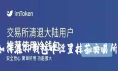 如何在TP钱包中设置抹茶交