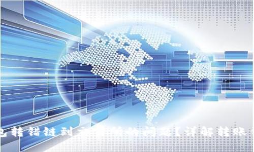 如何解决TP钱包转错链到交易所的问题？详解转账错误的解决方案