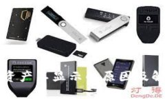 TP钱包资产不显示的原因及