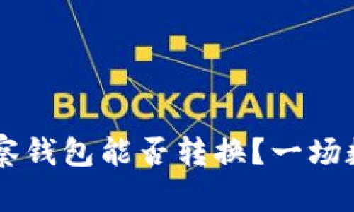 ### TP钱包观察钱包能否转换？一场数字资产的魔术秀