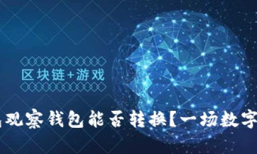 ### TP钱包观察钱包能否转换？一场数字资产的魔术秀